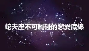蛇夫座不可觸碰的戀愛底線