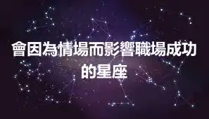 會因為情場而影響職場成功的星座