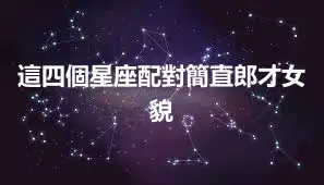 這四個星座配對簡直郎才女貌