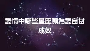 愛情中哪些星座願為愛自甘成奴