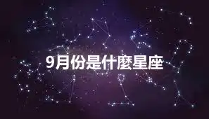 9月份是什麼星座