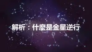 解析：什麼是金星逆行