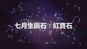 七月生辰石：紅寶石