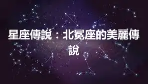 星座傳說：北冕座的美麗傳說