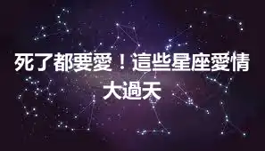 死了都要愛！這些星座愛情大過天