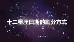 十二星座日期的劃分方式