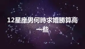 12星座男何時求婚勝算高一些