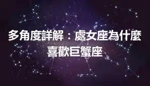 多角度詳解：處女座為什麼喜歡巨蟹座