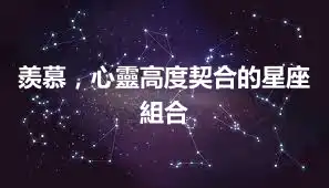 羨慕，心靈高度契合的星座組合