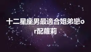 十二星座男最適合姐弟戀or配蘿莉