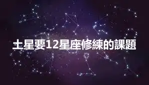 土星要12星座修練的課題