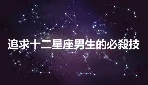 追求十二星座男生的必殺技