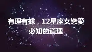 有理有據，12星座女戀愛必知的道理