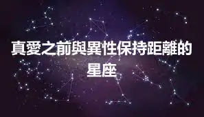 真愛之前與異性保持距離的星座