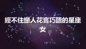 經不住戀人花言巧語的星座女