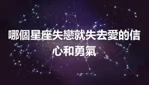 哪個星座失戀就失去愛的信心和勇氣