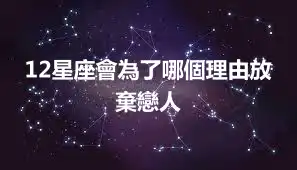 12星座會為了哪個理由放棄戀人