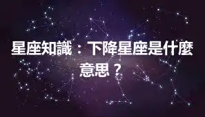 星座知識：下降星座是什麼意思？