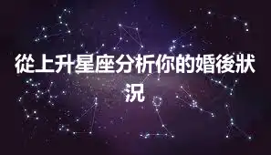 從上升星座分析你的婚後狀況