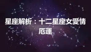 星座解析：十二星座女愛情厄運