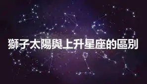 獅子太陽與上升星座的區別