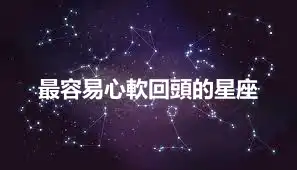 最容易心軟回頭的星座