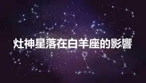 灶神星落在白羊座的影響