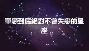 單戀到底絕對不會失戀的星座