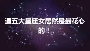 這五大星座女居然是最花心的！