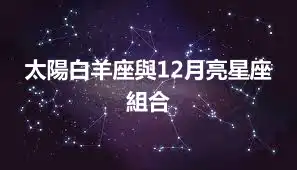 太陽白羊座與12月亮星座組合
