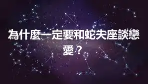 為什麼一定要和蛇夫座談戀愛？