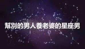 幫別的男人養老婆的星座男