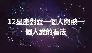 12星座對愛一個人與被一個人愛的看法