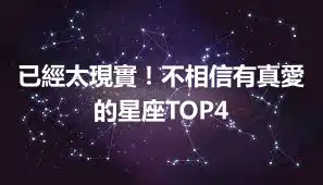 已經太現實！不相信有真愛的星座TOP4