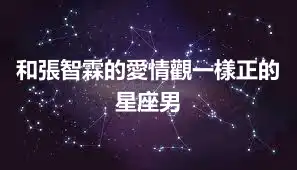 和張智霖的愛情觀一樣正的星座男