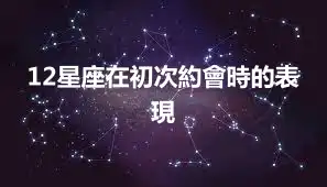 12星座在初次約會時的表現