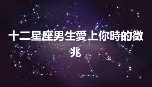 十二星座男生愛上你時的徵兆