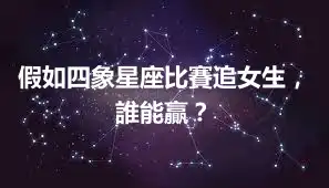 假如四象星座比賽追女生，誰能贏？