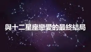 與十二星座戀愛的最終結局