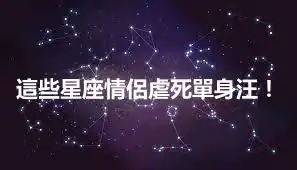 這些星座情侶虐死單身汪！