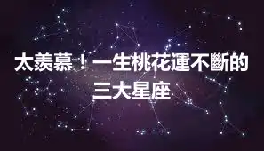 太羨慕！一生桃花運不斷的三大星座