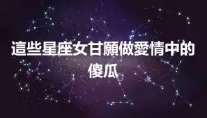 這些星座女甘願做愛情中的傻瓜