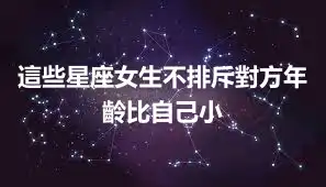這些星座女生不排斥對方年齡比自己小