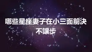 哪些星座妻子在小三面前決不讓步