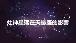 灶神星落在天蠍座的影響