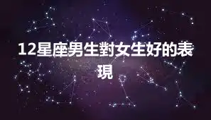 12星座男生對女生好的表現