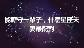 能廝守一輩子，什麼星座夫妻最配對