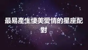 最易產生悽美愛情的星座配對