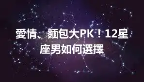 愛情、麵包大PK！12星座男如何選擇