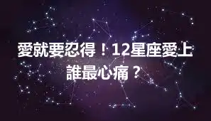 愛就要忍得！12星座愛上誰最心痛？